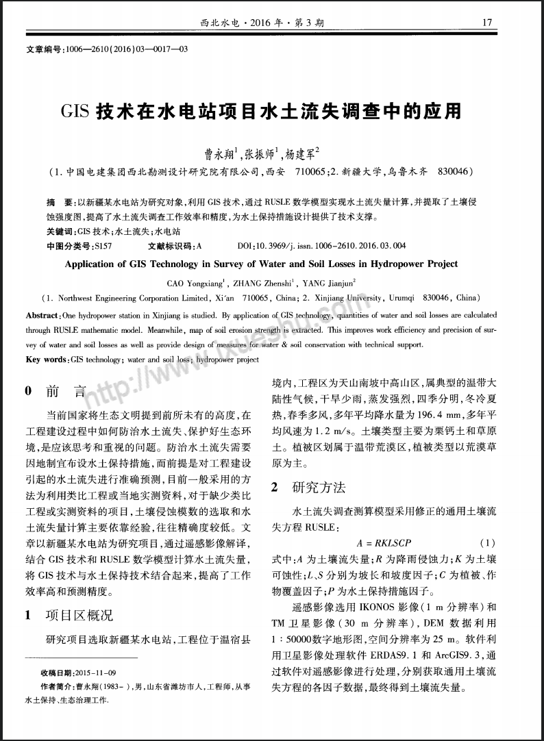 GIS技术在水电站项目水土流失调查中的应用