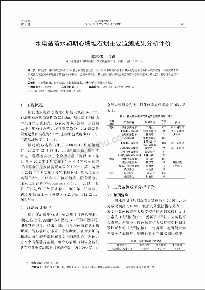水电站蓄水初期心墙堆石坝主要监测成果分析评价