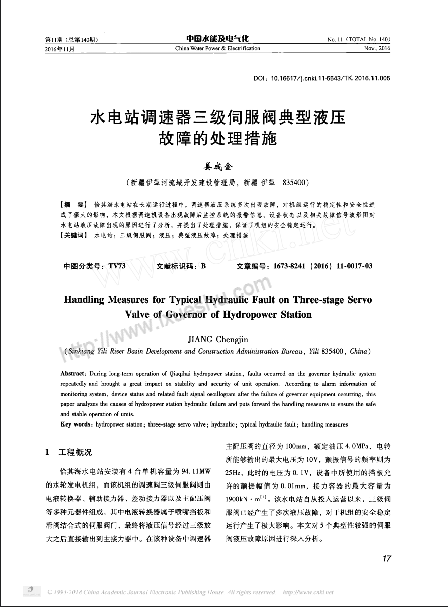 水电站调速器三级伺服阀典型液压故障的处理措施