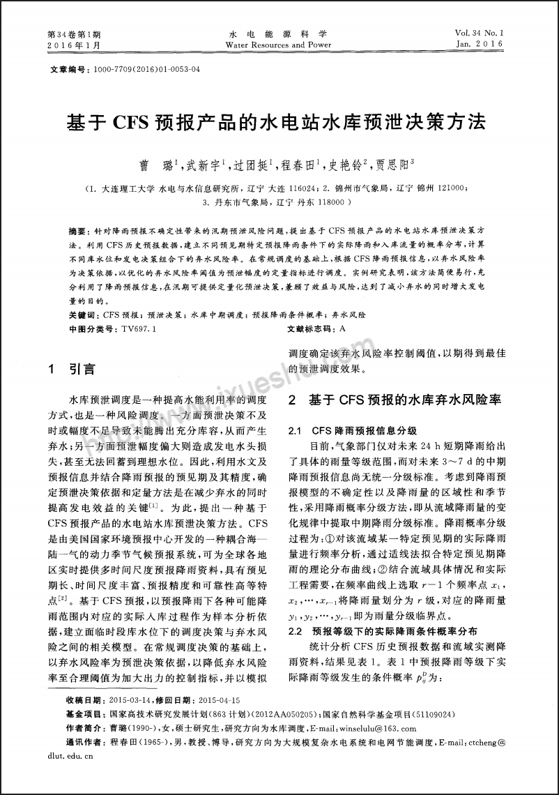基于CFS预报产品的水电站水库预泄决策方法