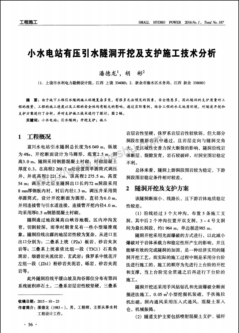 小水电站有压引水隧洞开挖及支护施工技术分析