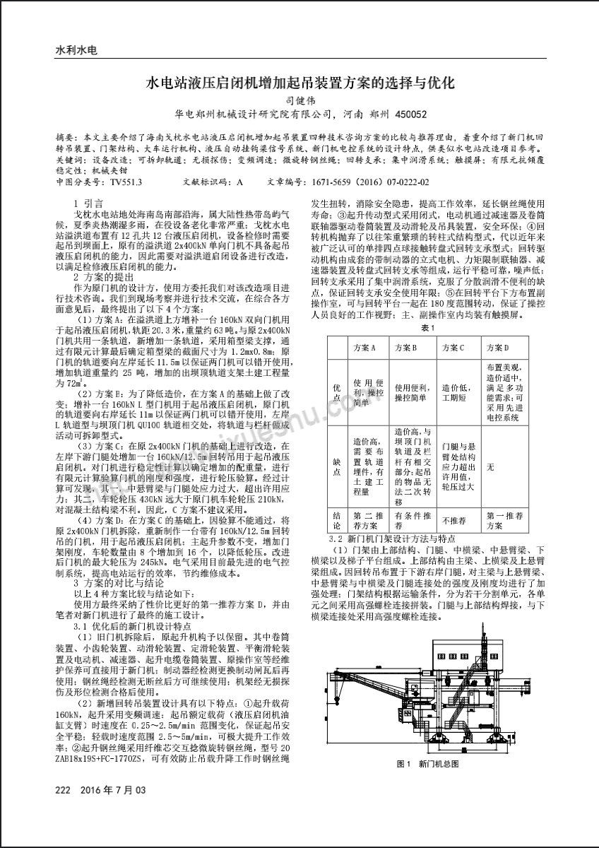 水电站液压启闭机增加起吊装置方案的选择与优化