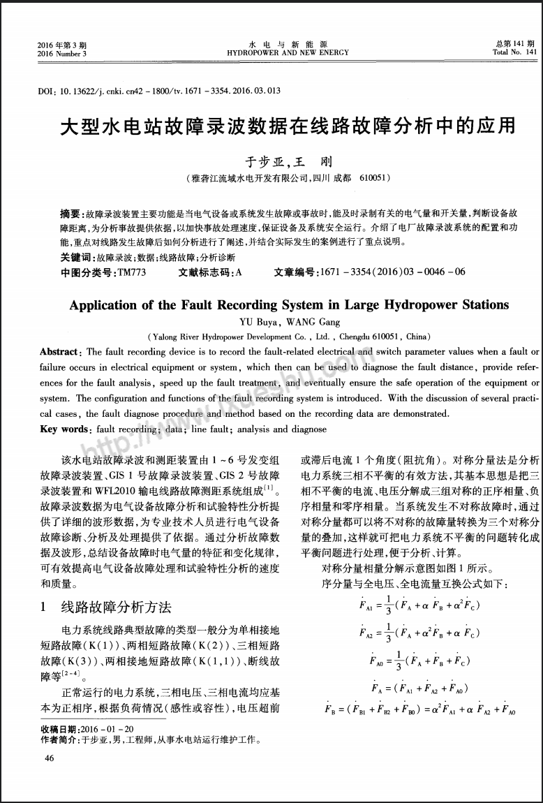 大型水电站故障录波数据在线路故障分析中的应用