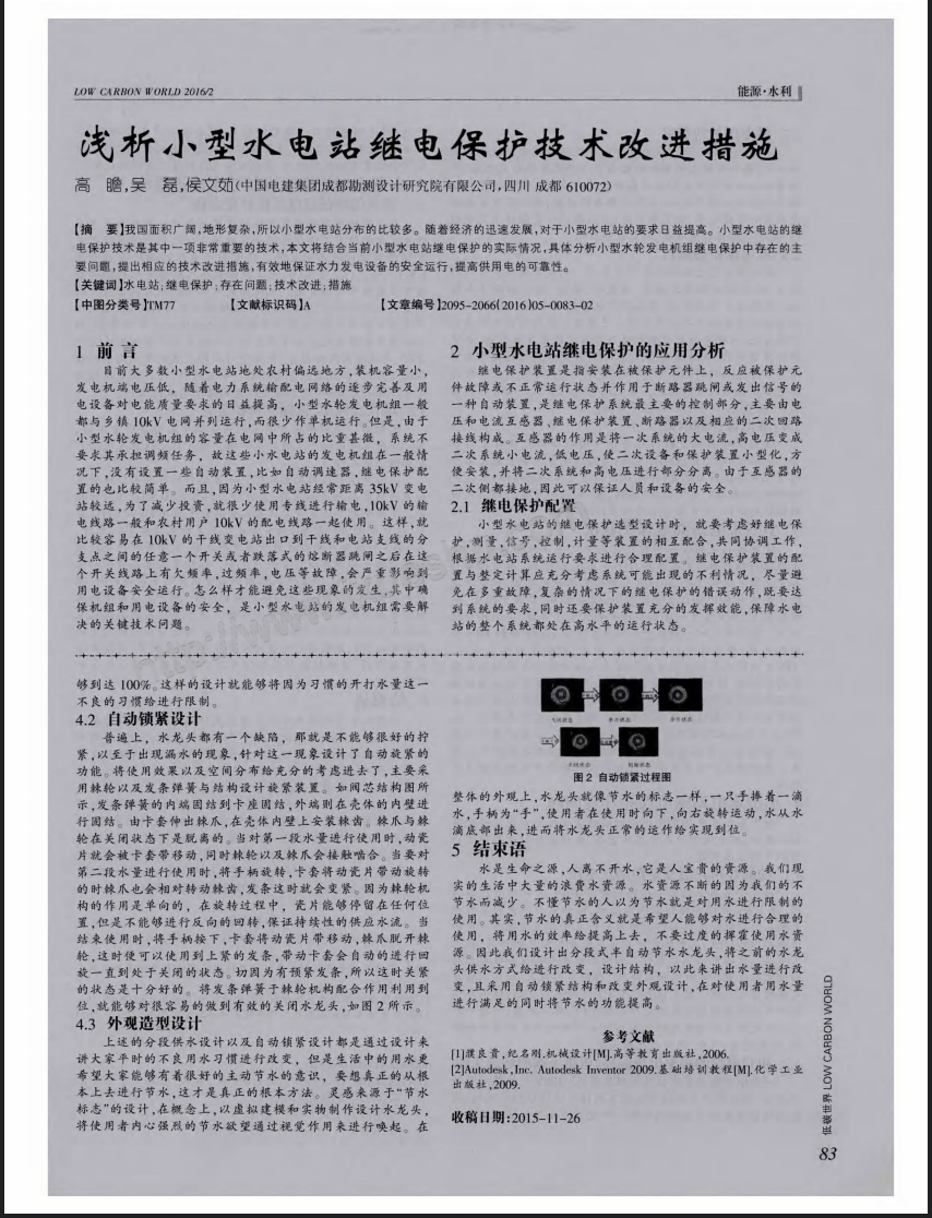 浅析小型水电站继电保护技术改进措施
