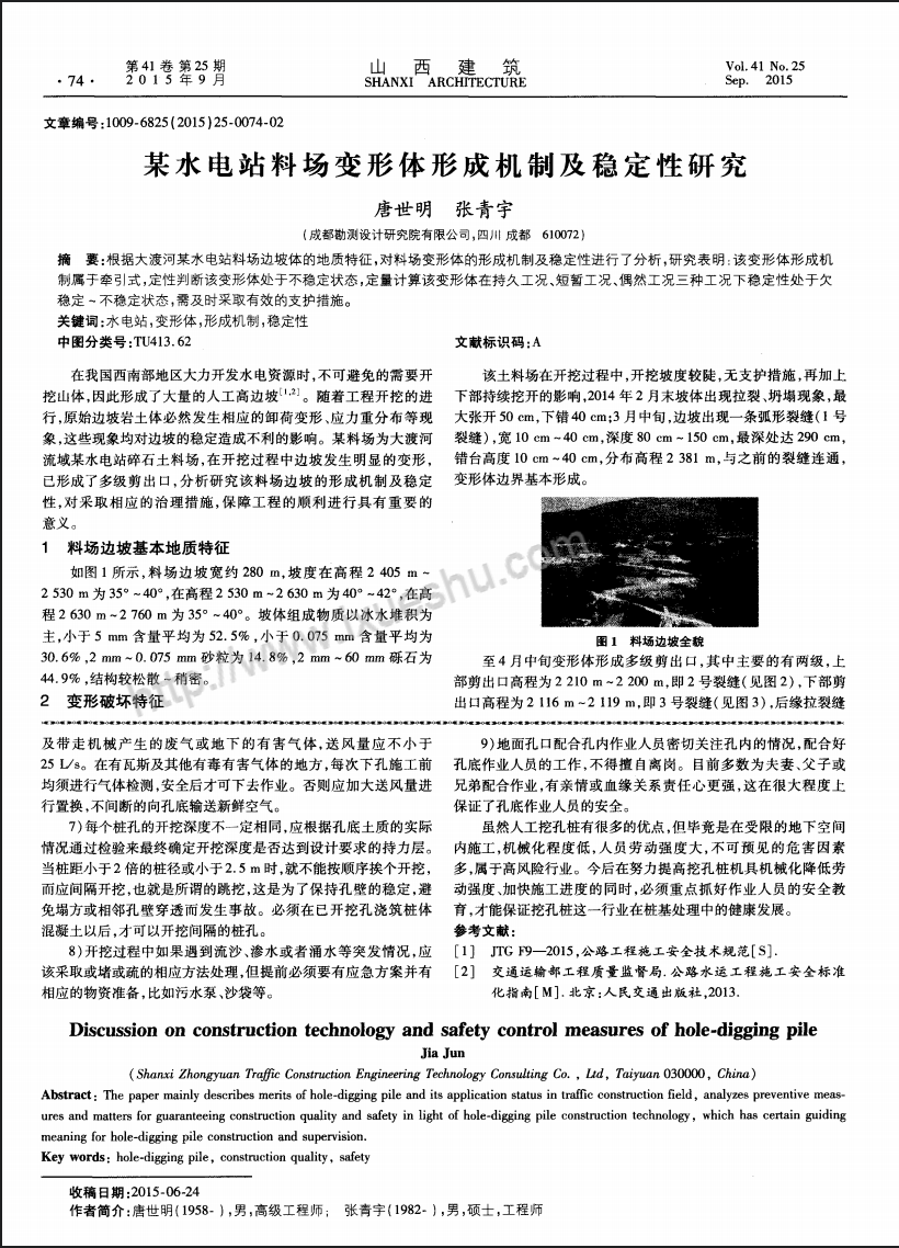 某水电站料场变形体形成机制及稳定性研究