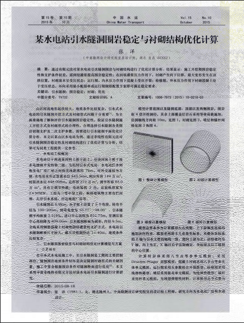 某水电站引水隧洞围岩稳定与衬砌结构优化计算