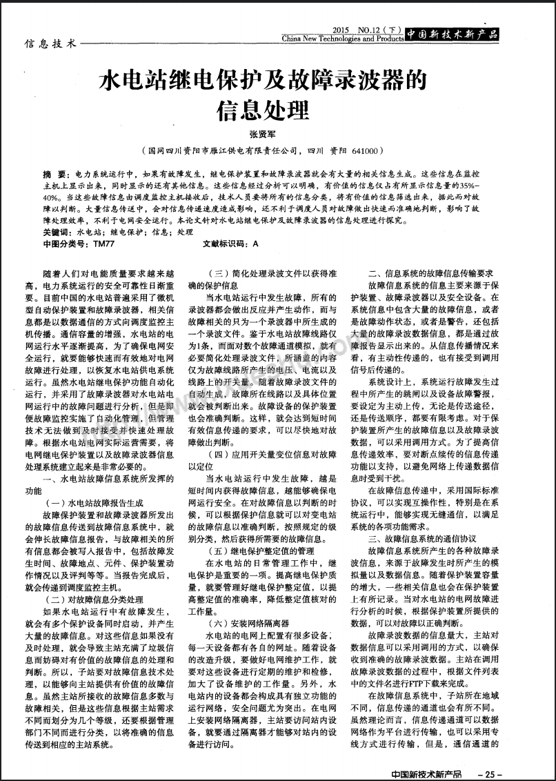 水电站继电保护及故障录波器的信息处理