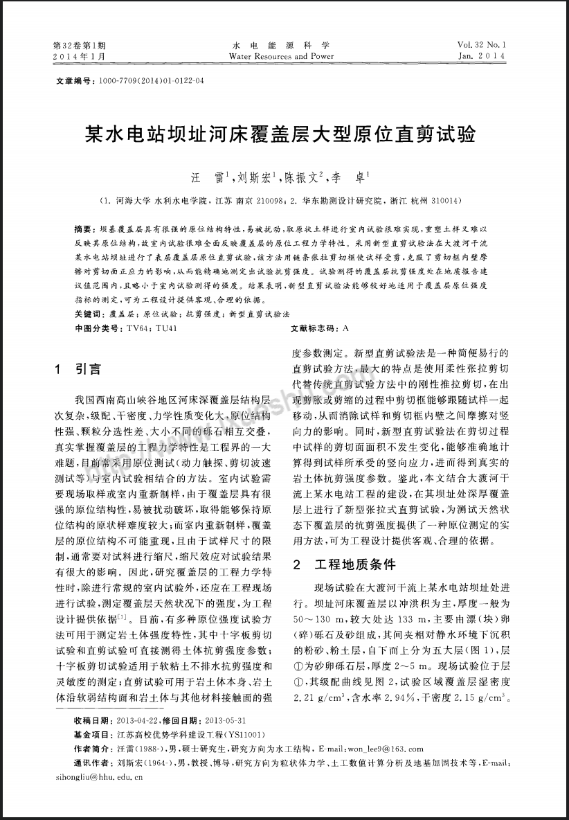 某水电站坝址河床覆盖层大型原位直剪试验