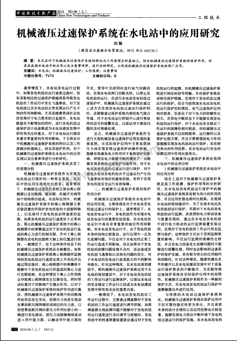 机械液压过速保护系统在水电站中的应用研究