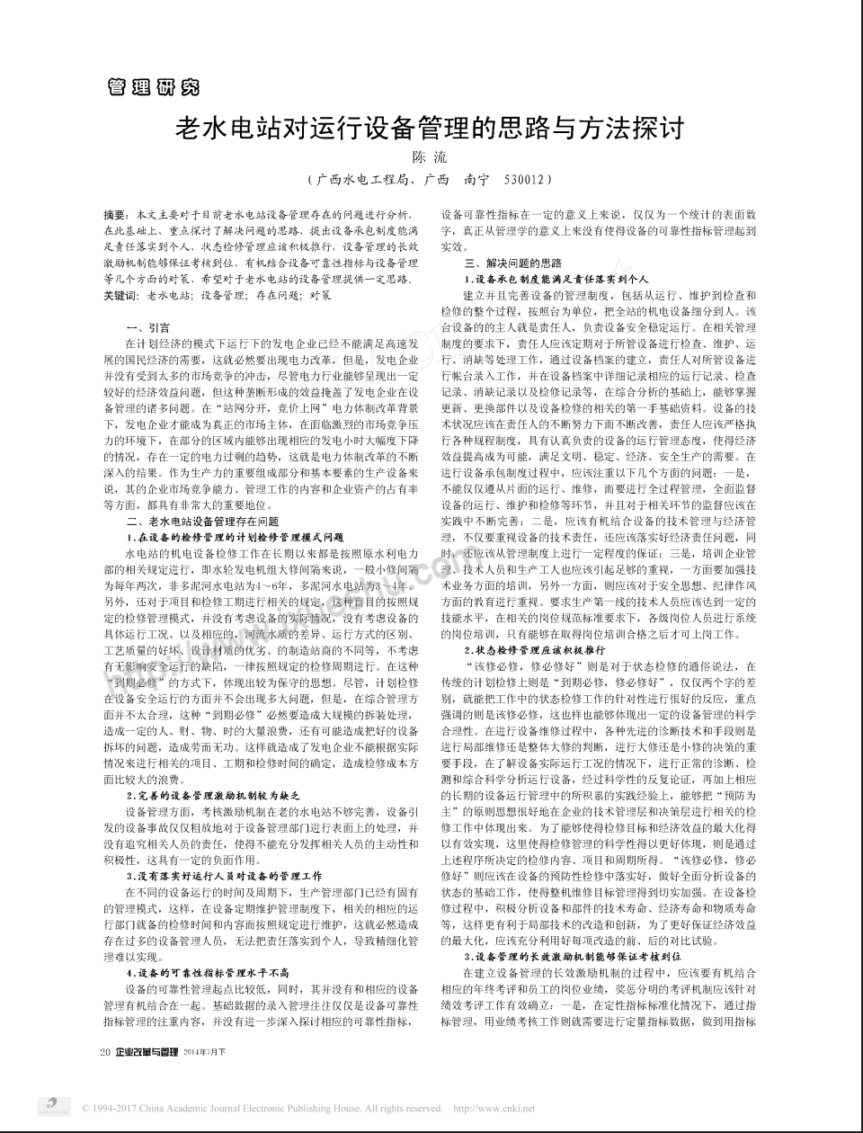 老水电站对运行设备管理的思路与方法探讨