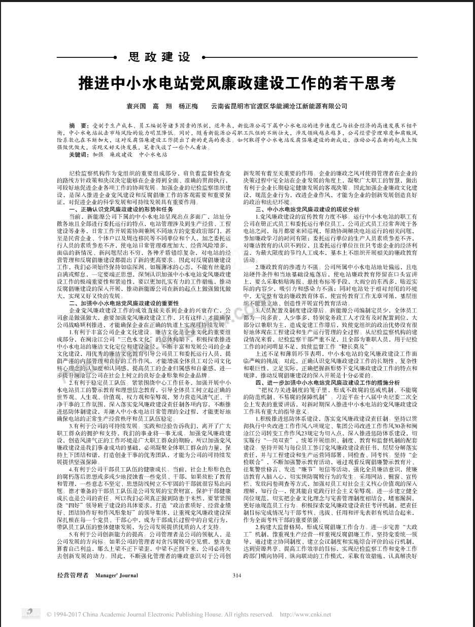 推进中小水电站党风廉政建设工作的若干思考