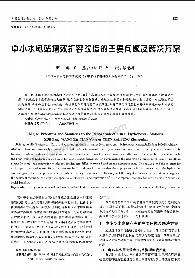 中小水电站增效扩容改造的主要问题及解决方案