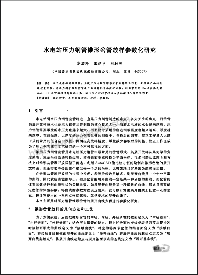 水电站压力钢管锥形岔管放样参数化研究