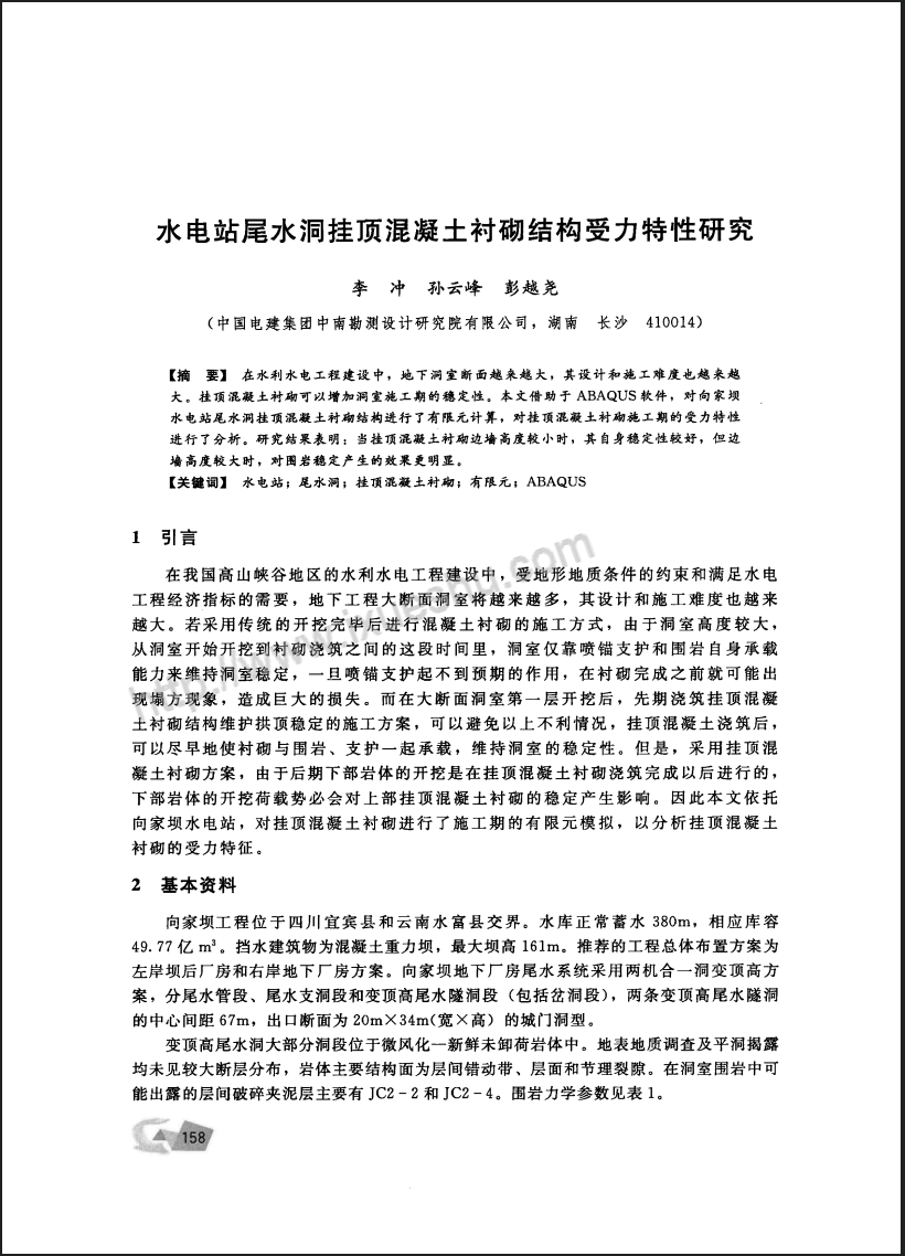 水电站尾水洞挂顶混凝土衬砌结构受力特性研究