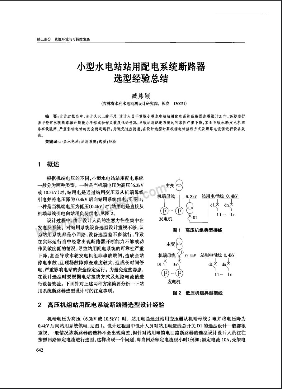 小型水电站站用配电系统断路器选型经验总结