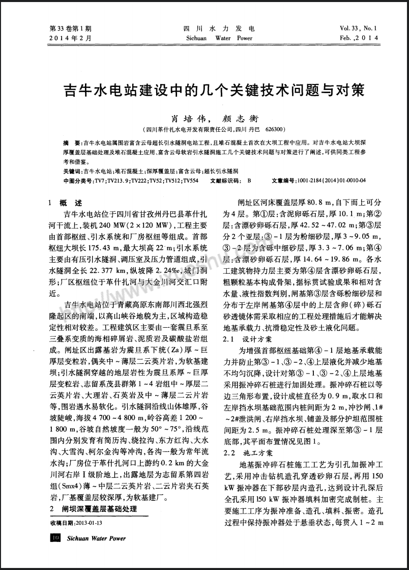吉牛水电站建设中的几个关键技术问题与对策
