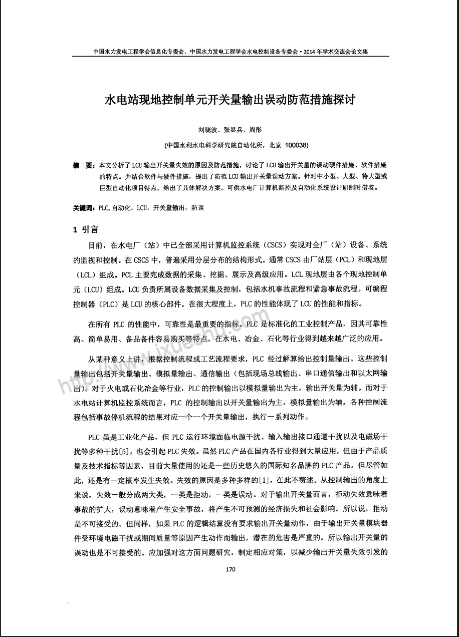 水电站现地控制单元开关量输出误动防范措施探讨