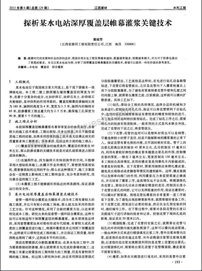 探析某水电站深厚覆盖层帷幕灌浆关键技术
