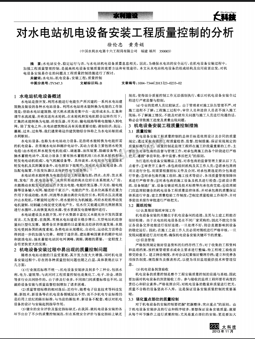 对水电站机电设备安装工程质量控制的分析