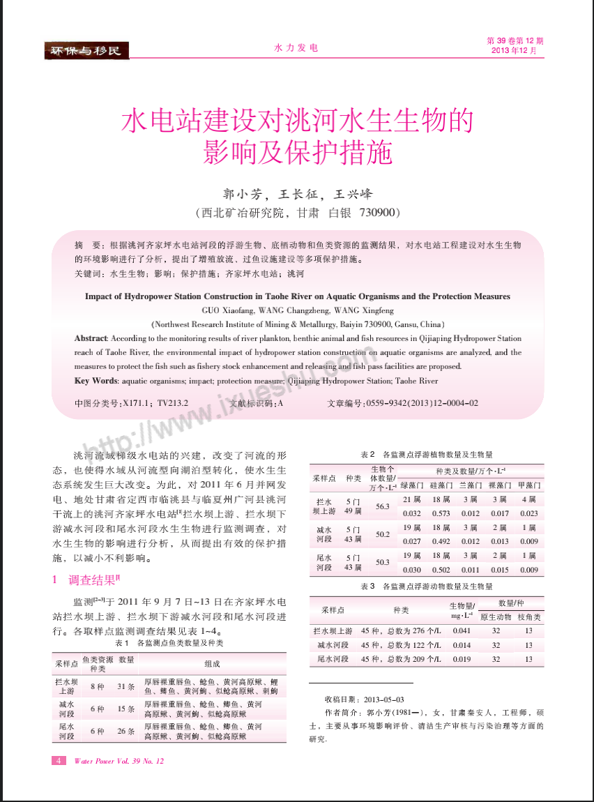 水电站建设对洮河水生生物的影响及保护措施