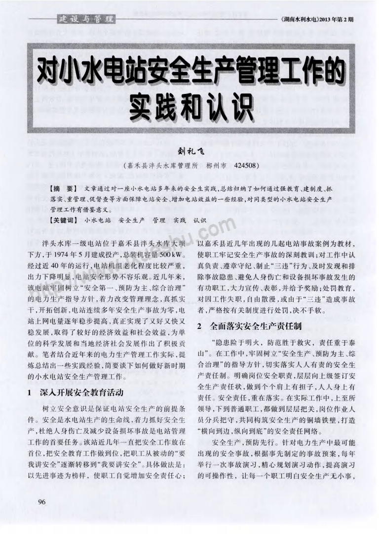 对小水电站安全生产管理工作的实践和认识