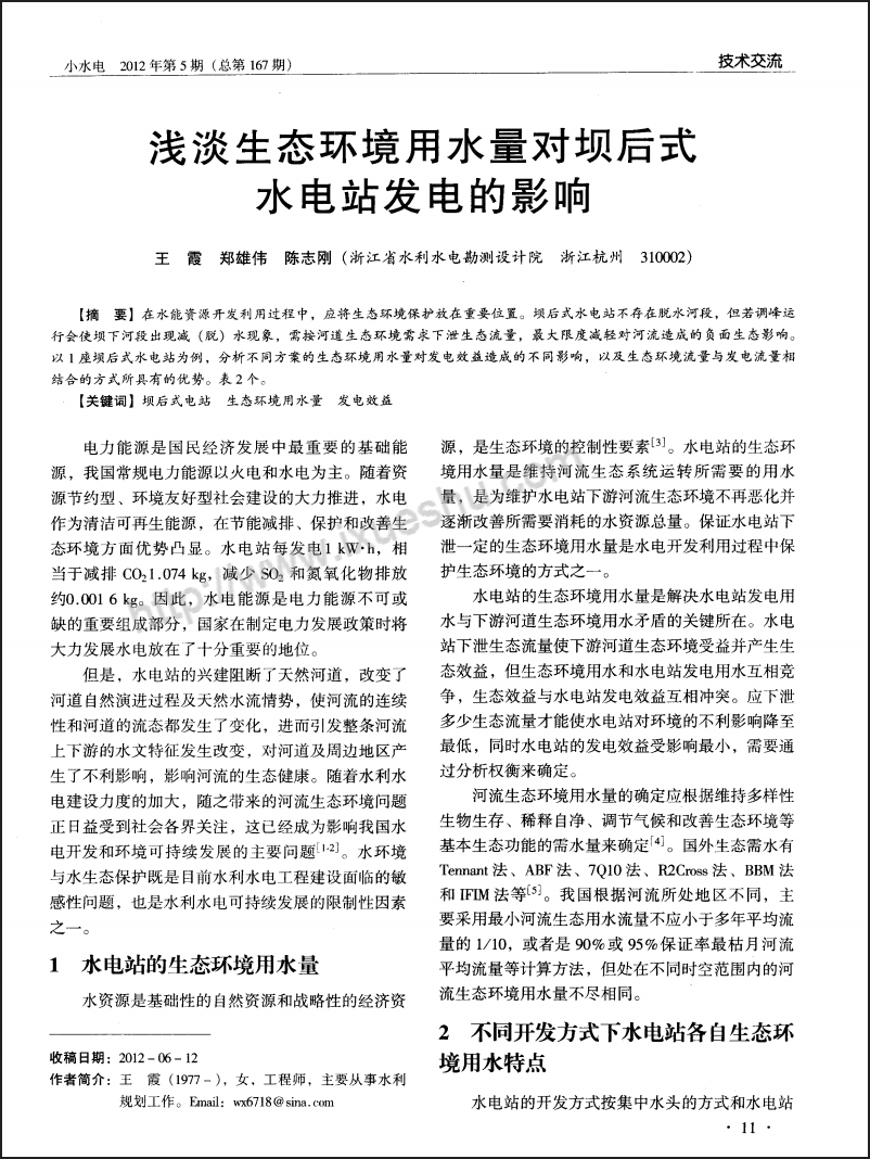 浅谈生态环境用水量对坝后式水电站发电的影响