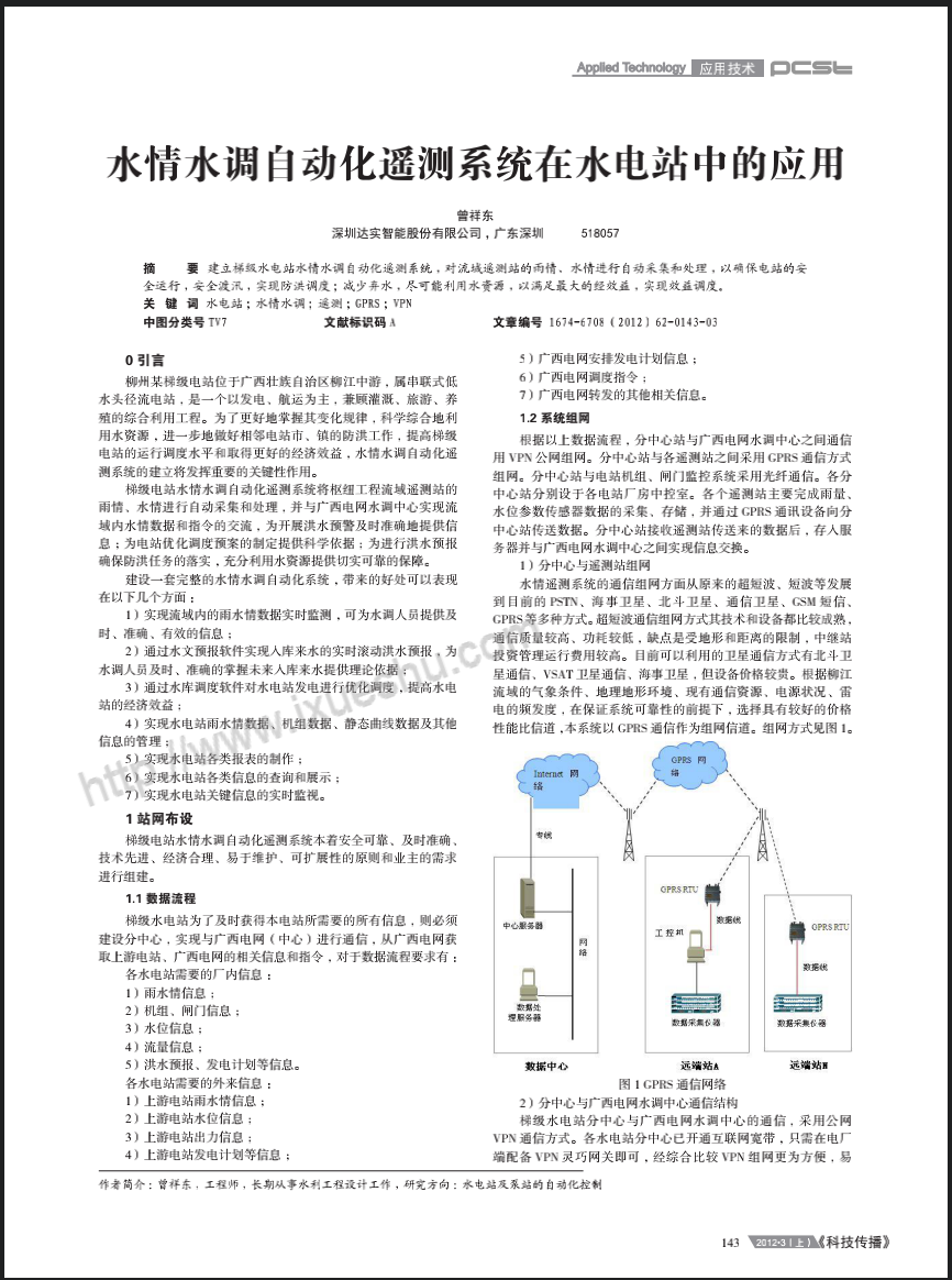 水情水调自动化遥测系统在水电站中的应用