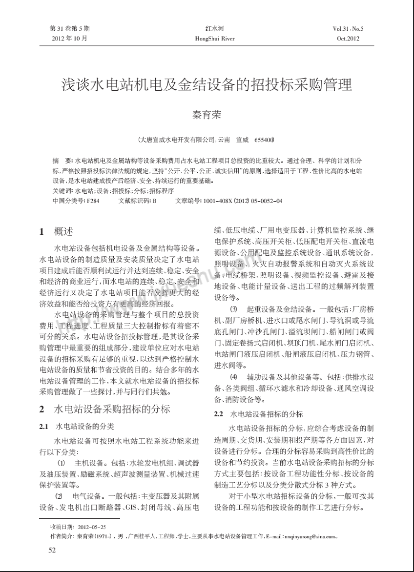 浅谈水电站机电及金结设备的招投标采购管理