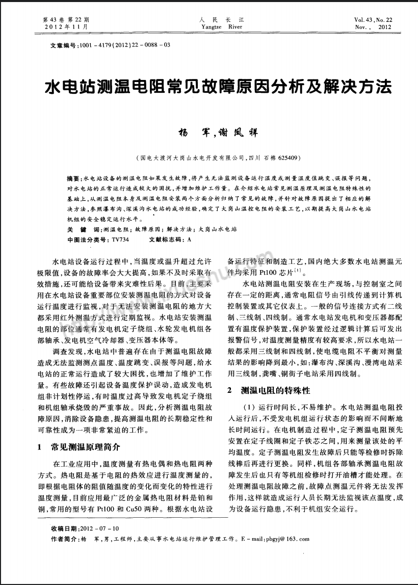 水电站测温电阻常见故障原因分析及解决方法