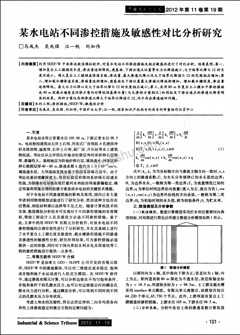 某水电站不同渗控措施及敏感性对比分析研究