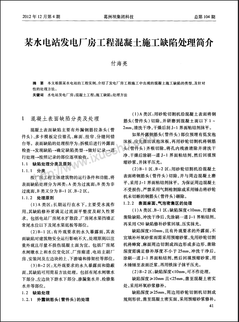 某水电站发电厂房工程混凝土施工缺陷处理简介