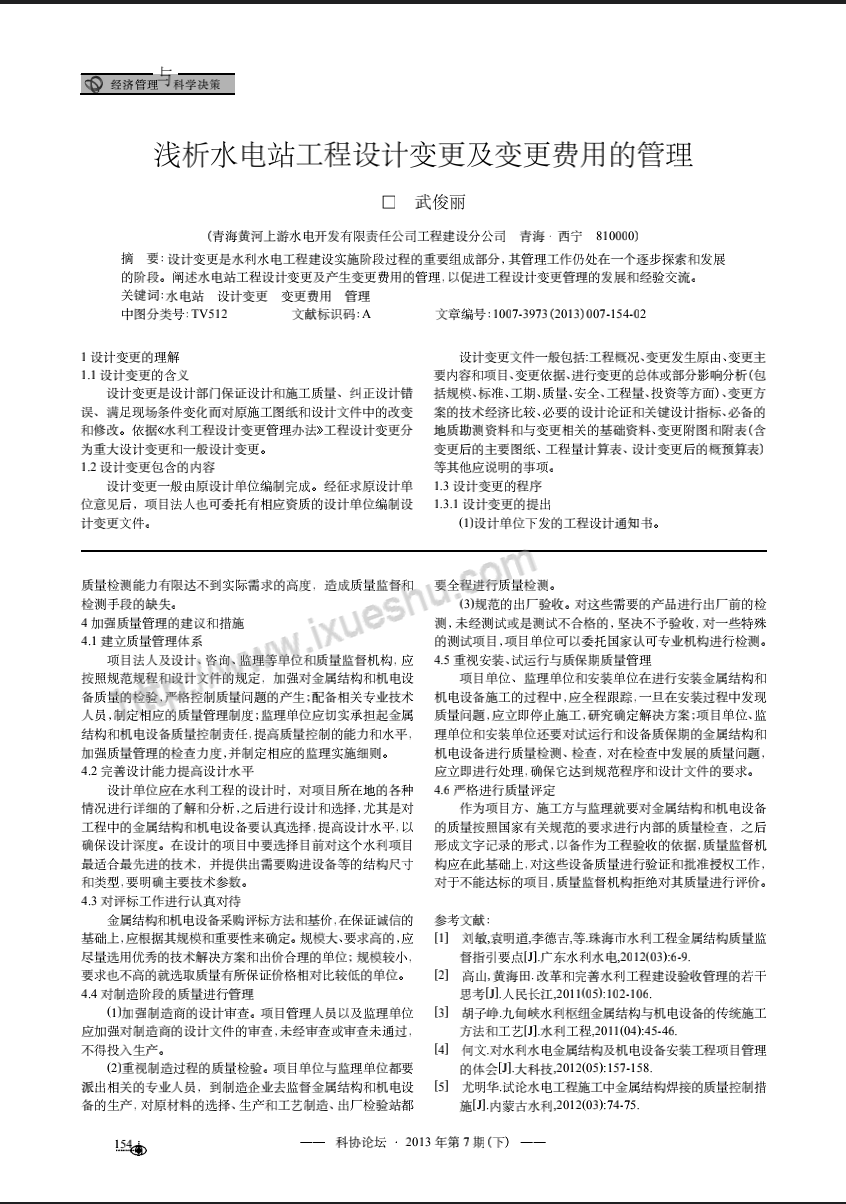 浅析水电站工程设计变更及变更费用的管理