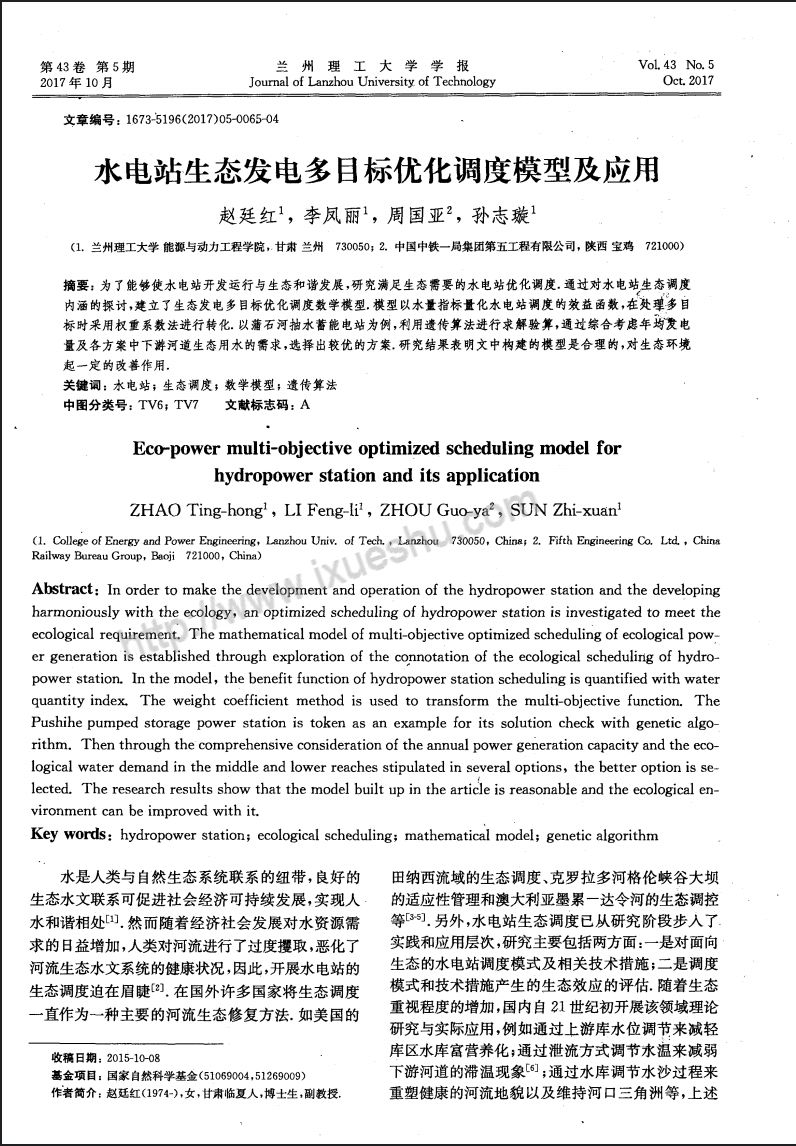 水电站生态发电多目标优化调度模型及应用