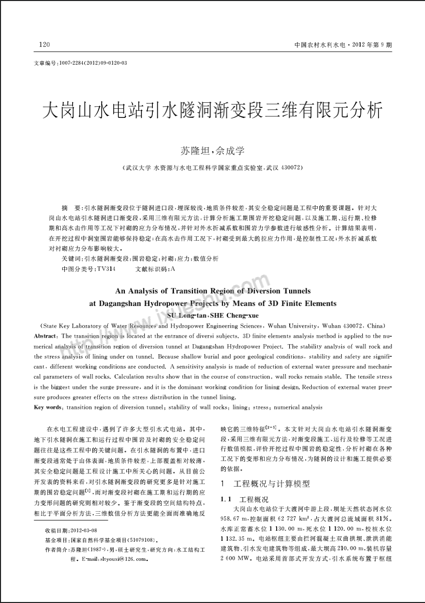 大岗山水电站引水隧洞渐变段三维有限元分析