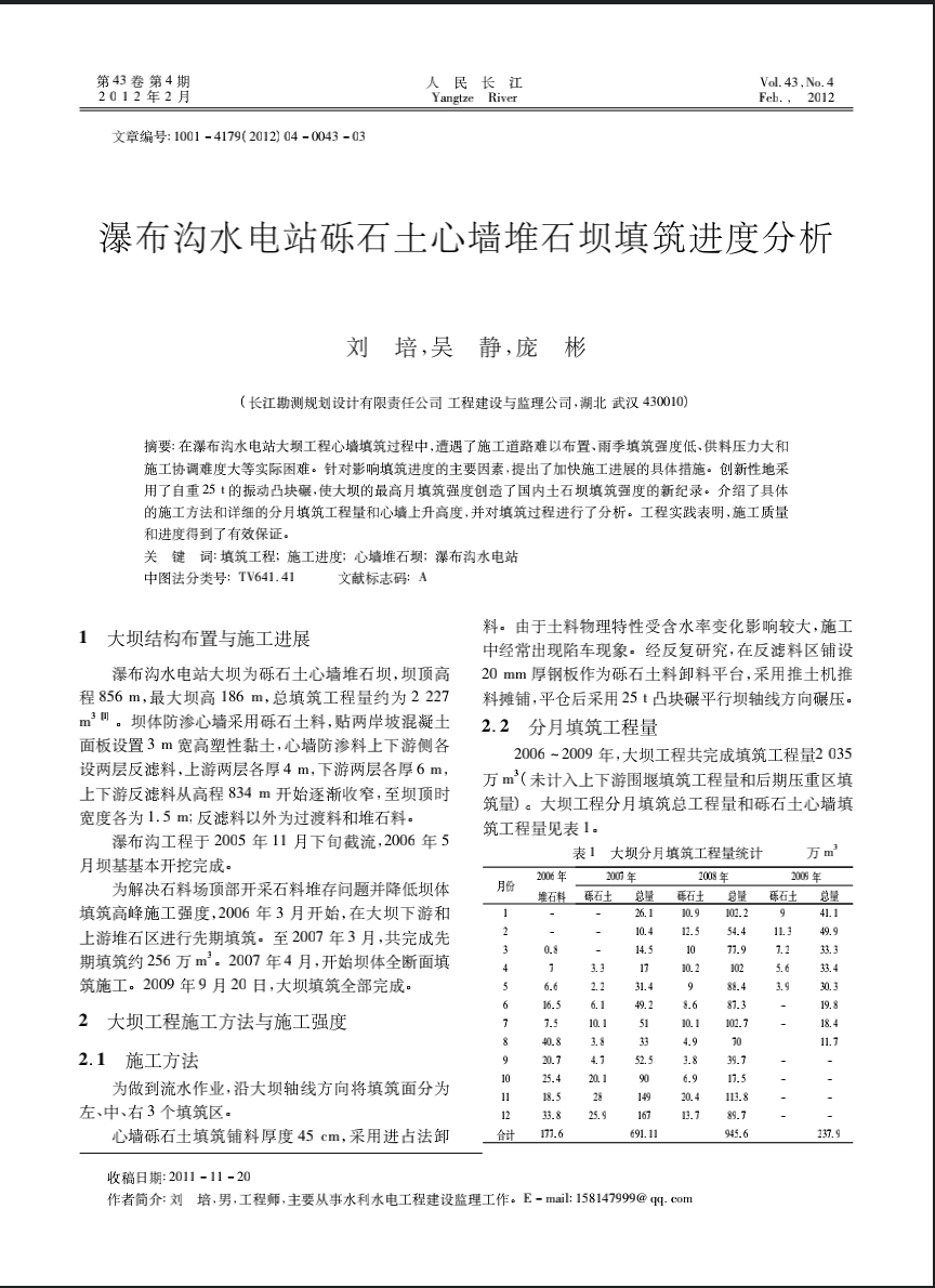瀑布沟水电站砾石土心墙堆石坝填筑进度分析