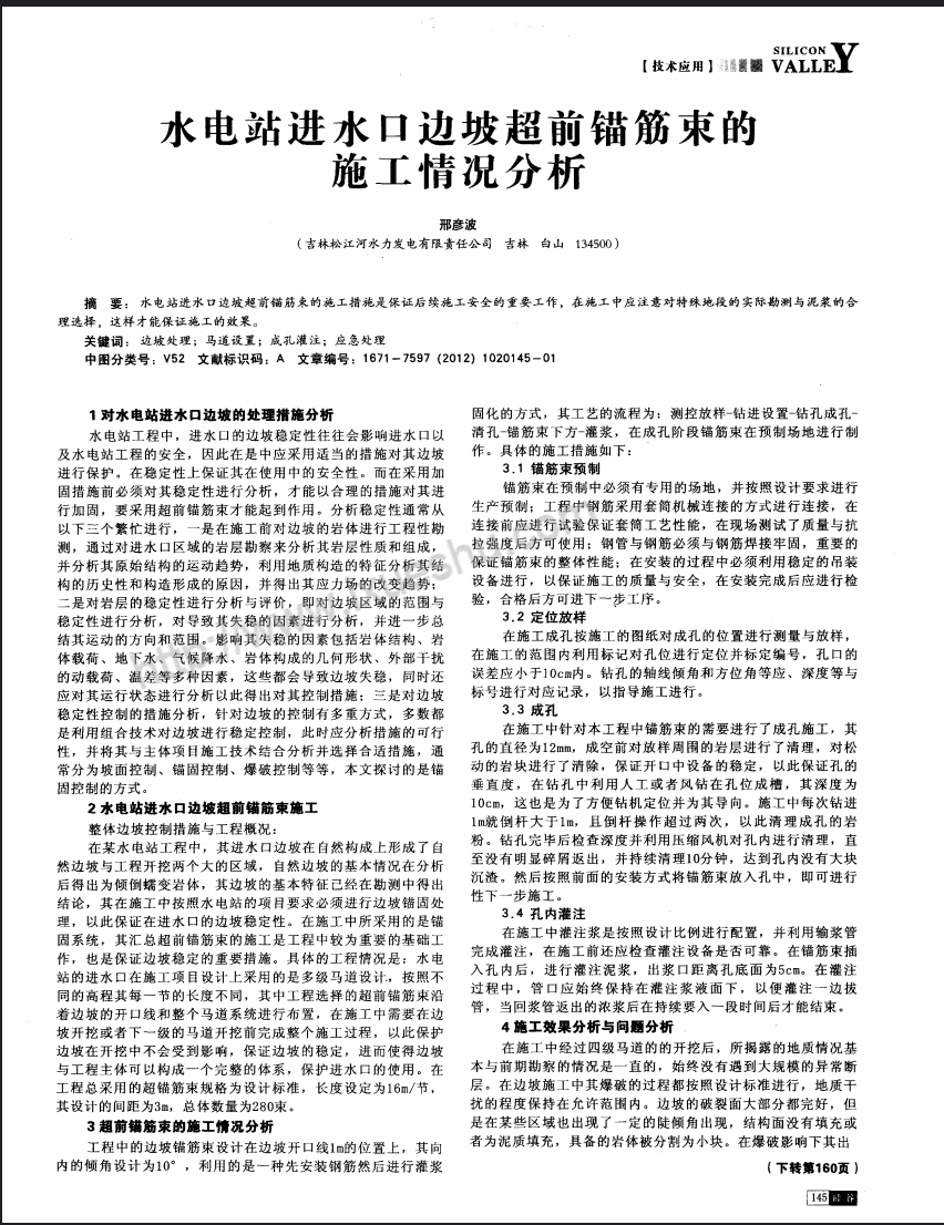 水电站进水口边坡超前锚筋束的施工情况分析