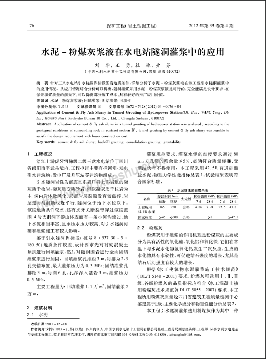 水泥-粉煤灰浆液在水电站隧洞灌浆中的应用