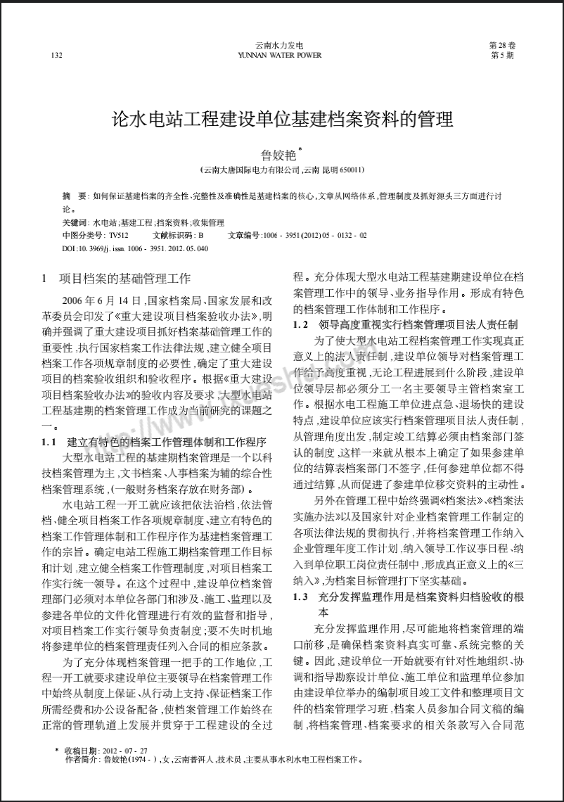论水电站工程建设单位基建档案资料的管理
