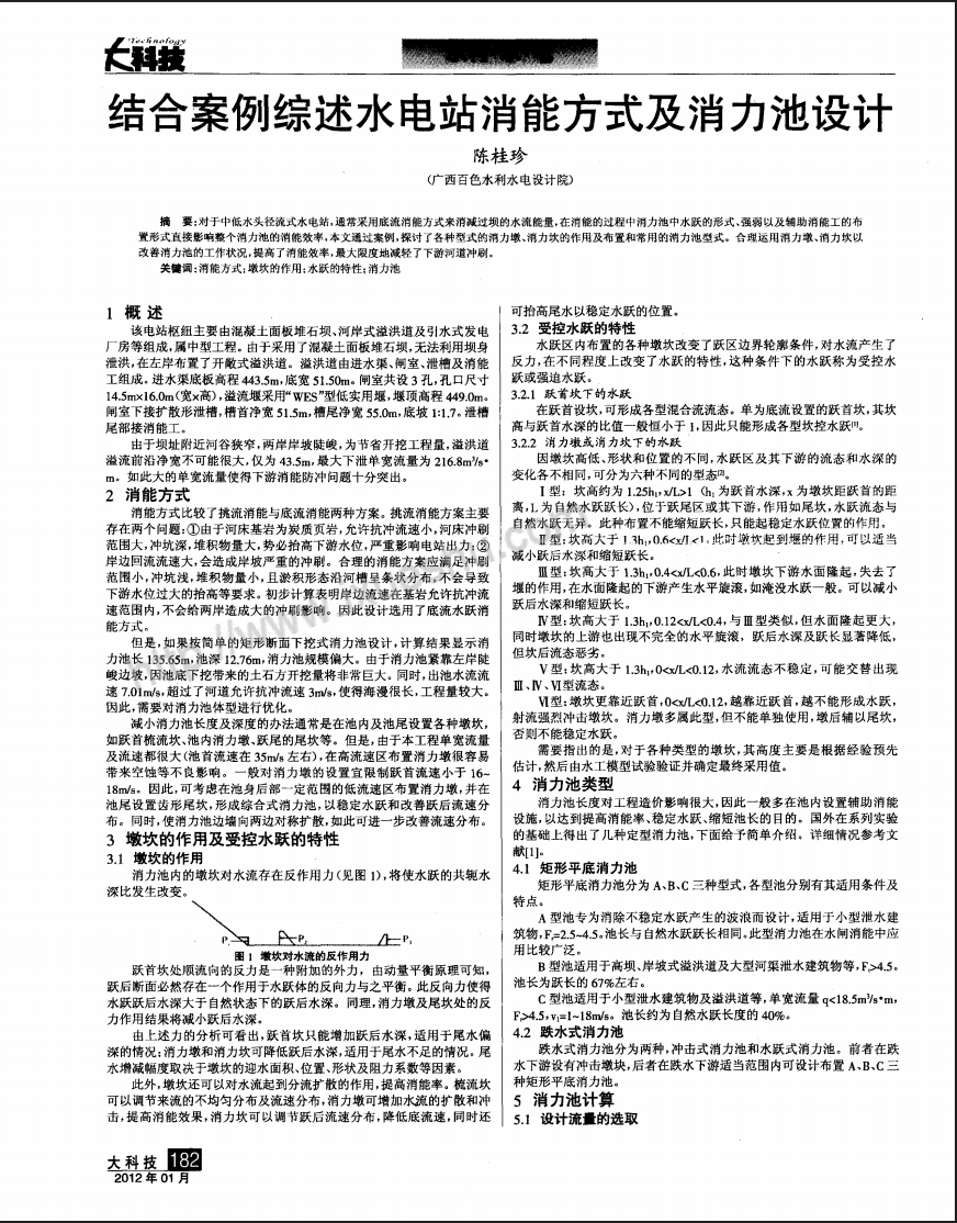 结合案例综述水电站消能方式及消力池设计
