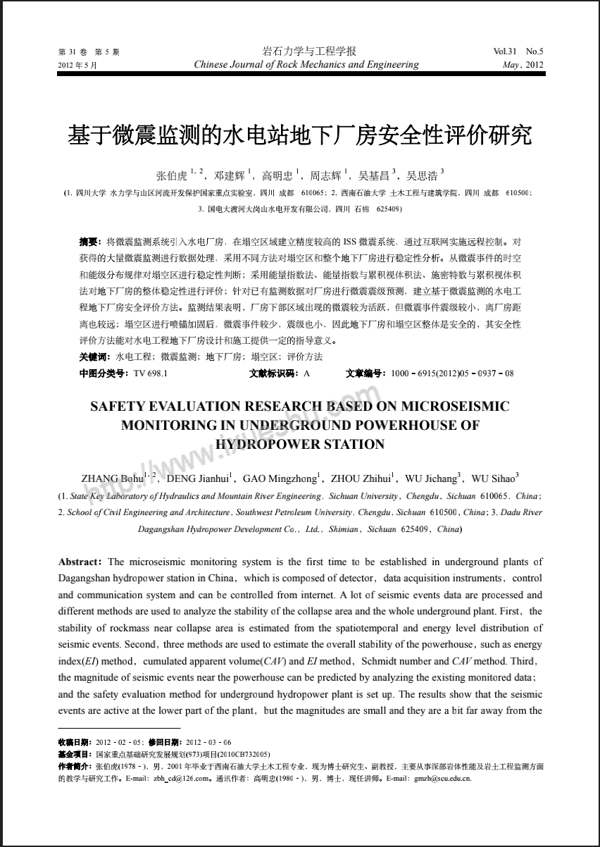 基于微震监测的水电站地下厂房安全性评价研究