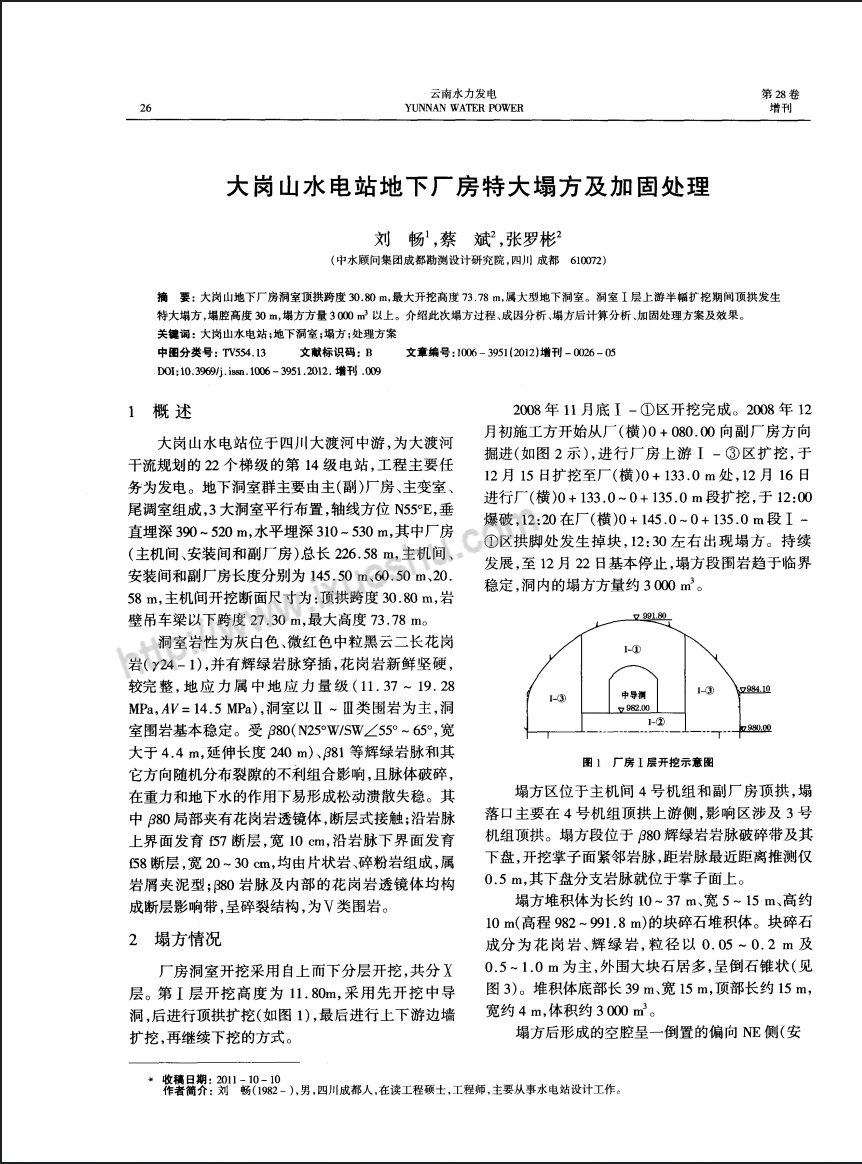 大岗山水电站地下厂房特大塌方及加固处理