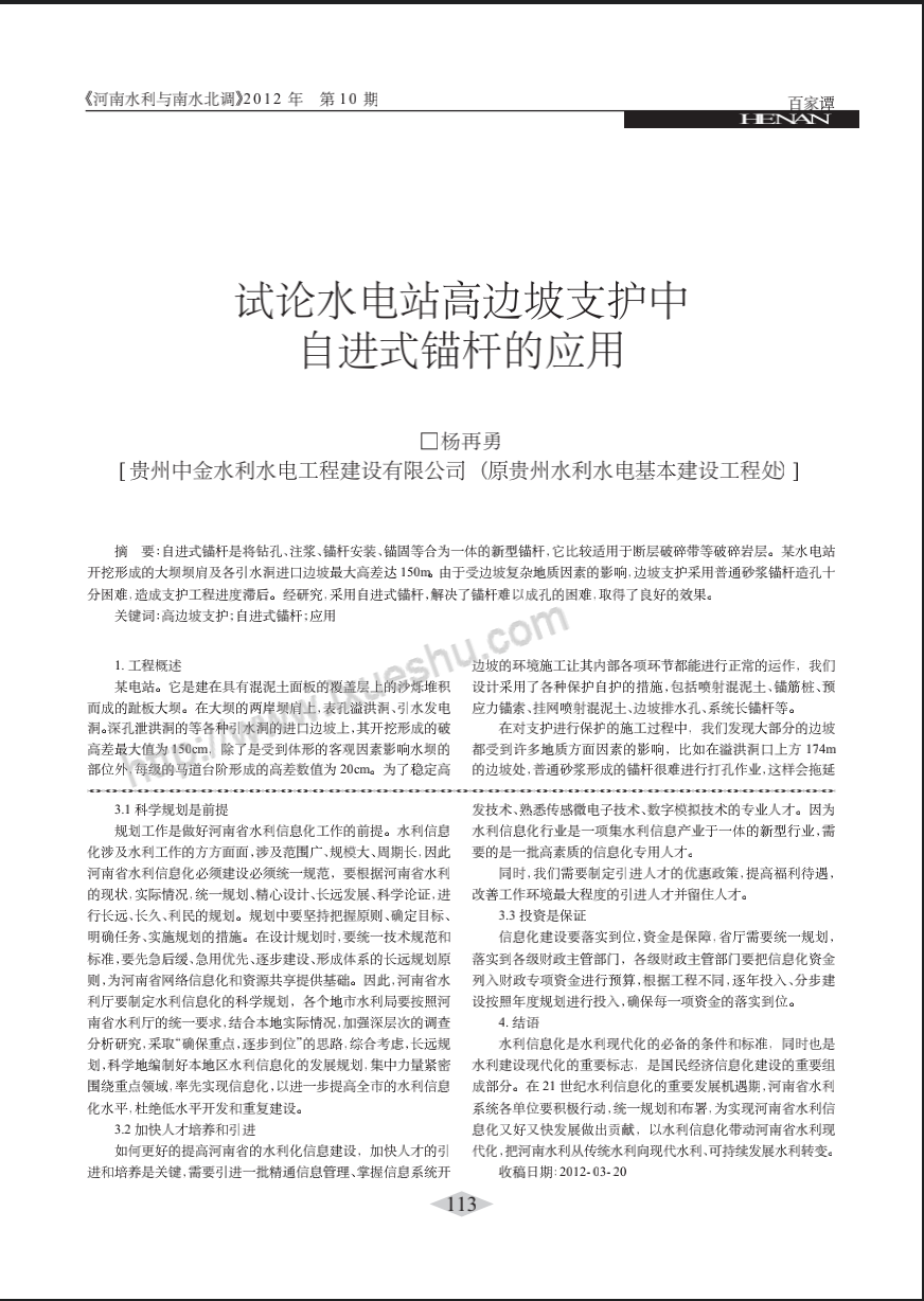 试论水电站高边坡支护中自进式锚杆的应用