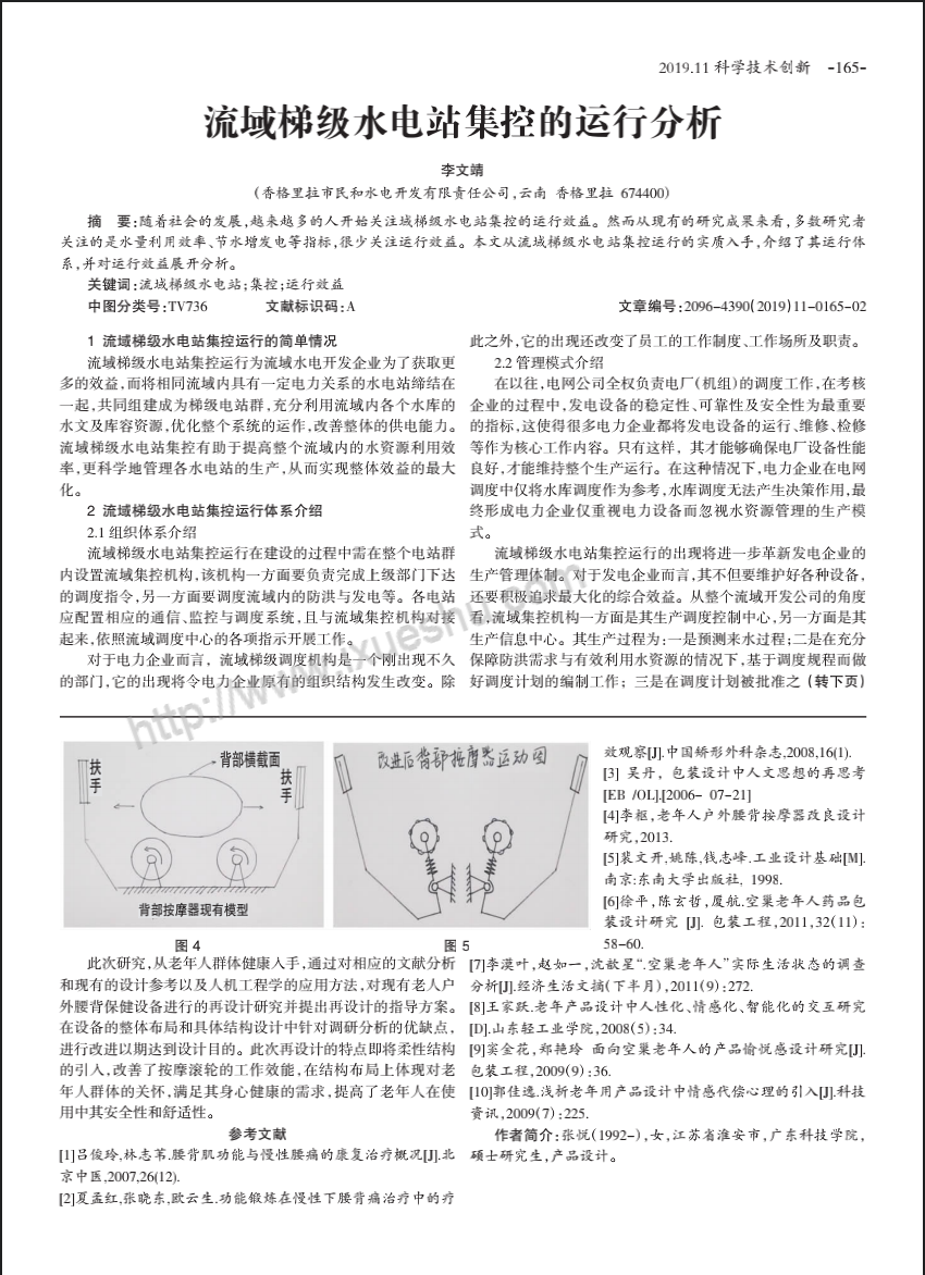 流域梯级水电站集控的运行分析