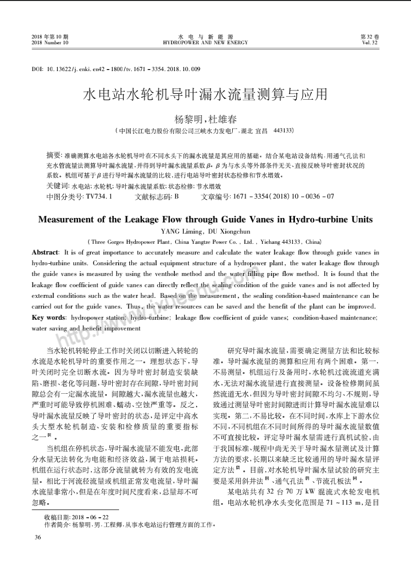水电站水轮机导叶漏水流量测算与应用