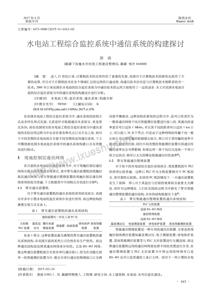水电站工程综合监控系统中通信系统的构建探讨