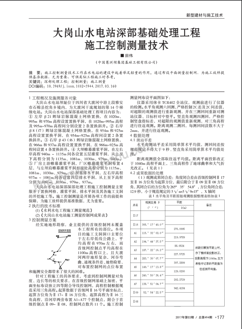 大岗山水电站深部基础处理工程施工控制测量技术
