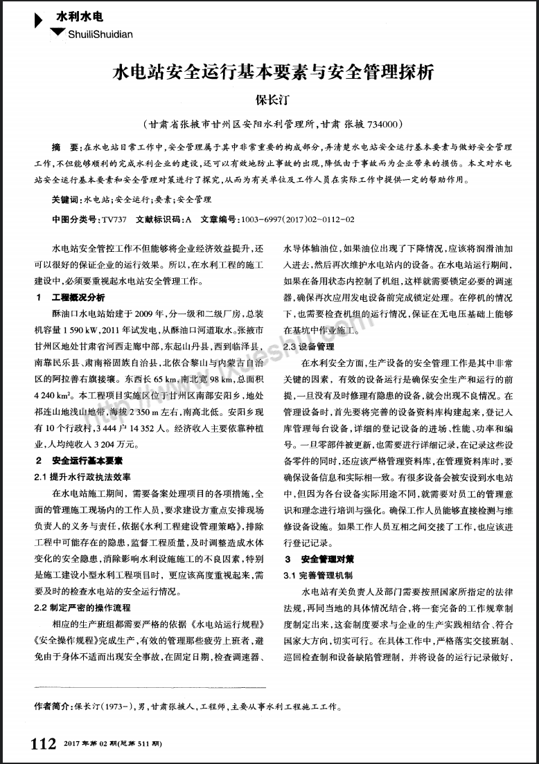 水电站安全运行基本要素与安全管理探析
