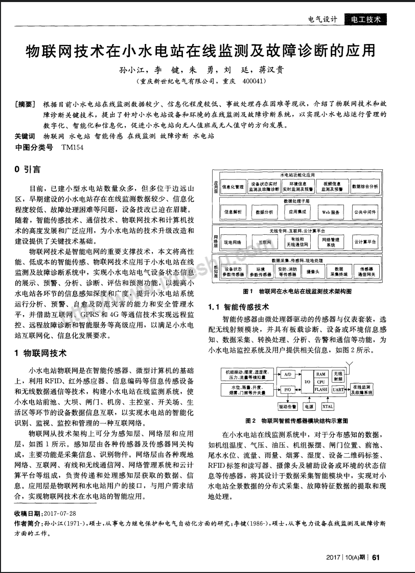 物联网技术在小水电站在线监测及故障诊断的应用