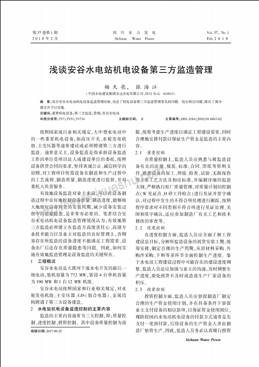 浅谈安谷水电站机电设备第三方监造管理