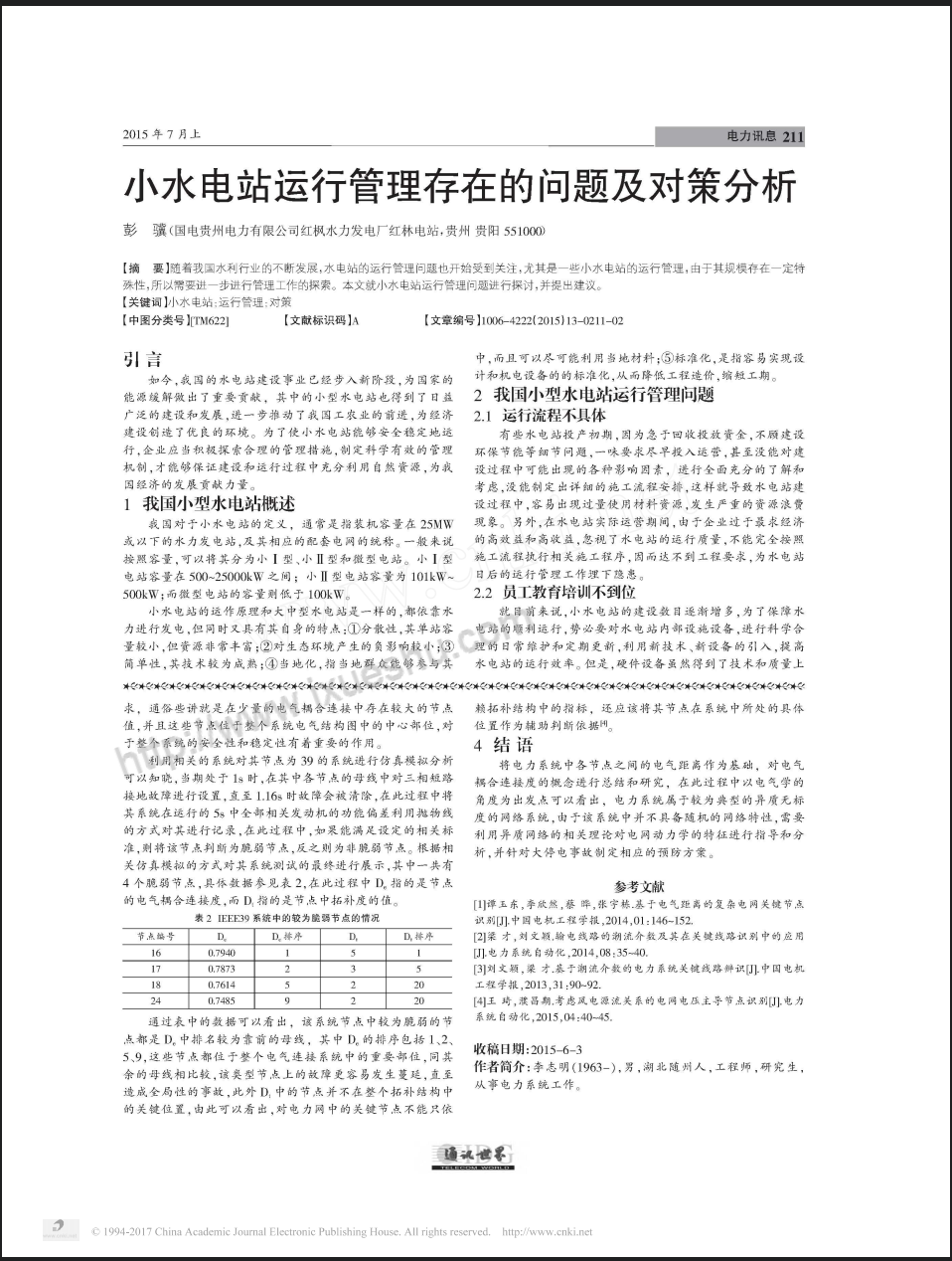 小水电站运行管理存在的问题及对策分析